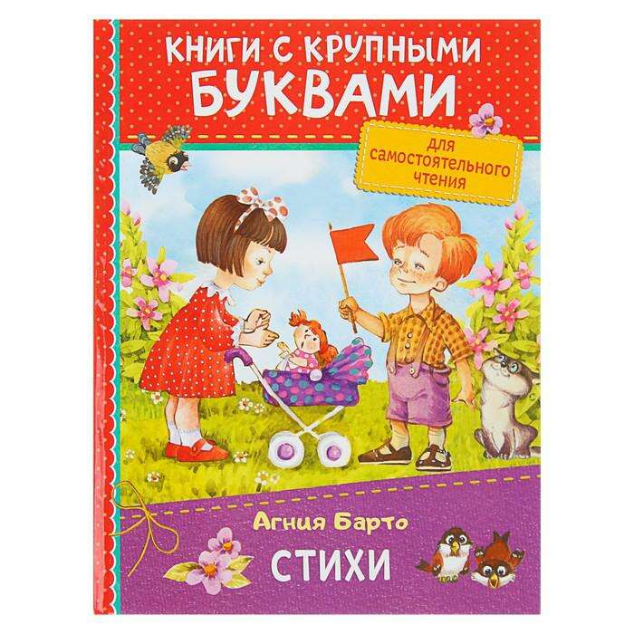 Книга с крупными буквами «Стихи». Барто А. Л. 