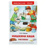 Мишкина каша. Рассказы. Носов Н. Н. 
