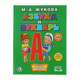 Азбука и букварь. Жукова М. А. 