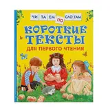 Короткие тексты для первого чтения  - фото 3