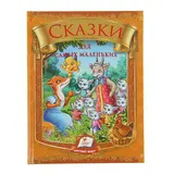 Сказки для самых маленьких (сборник) 