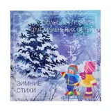 Зимние стихи. Сборник произвидений русских классиков. Бурмистрова Л. 