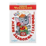 У меня зазвонил телефон. Стихи для детей. Чуковский К. И. 