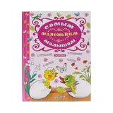 Самым маленьким малышам. Маршак С. Я., Яхнин Л. Л., Сутеев В. Г. 