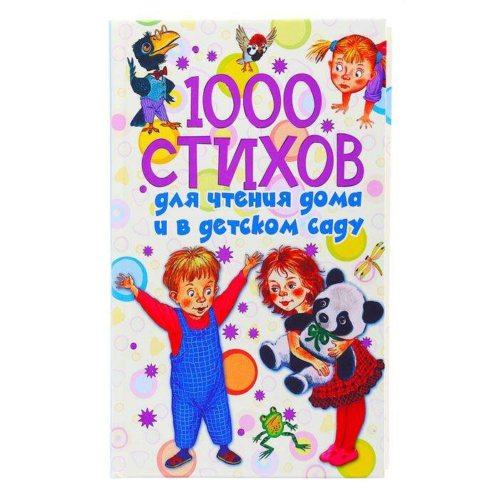 1000 стихов для чтения дома и в детском саду 