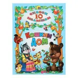 10 сказок малышам «Кошкин дом»  - фото 4