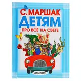Детям про всё на свете. Маршак С. Я. 