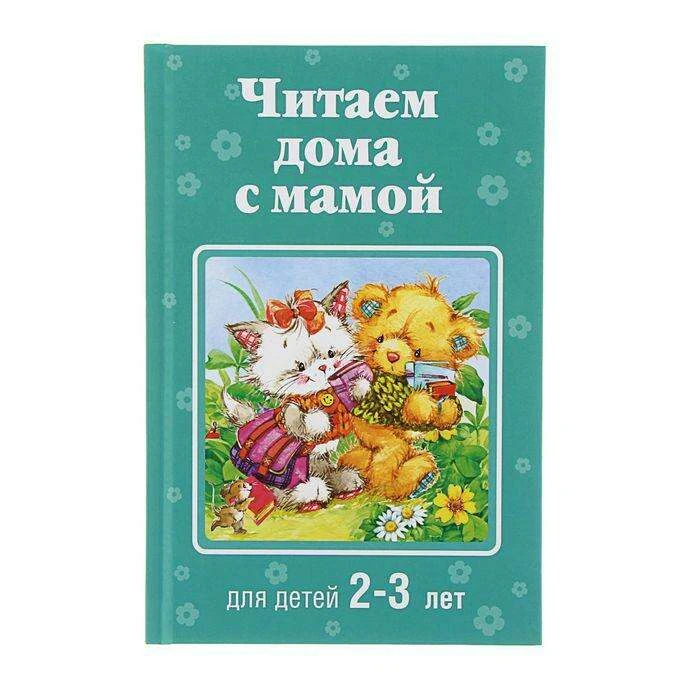 Читаем дома с мамой: для детей 2-3 лет. Усачёв А. А.  - фото 5