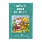Читаем дома с мамой: для детей 2-3 лет. Усачёв А. А.  - фото 5
