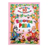 10 сказок малышам «Курочка ряба» 