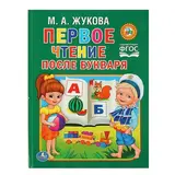 Чтение после букваря. Жукова М. А. 