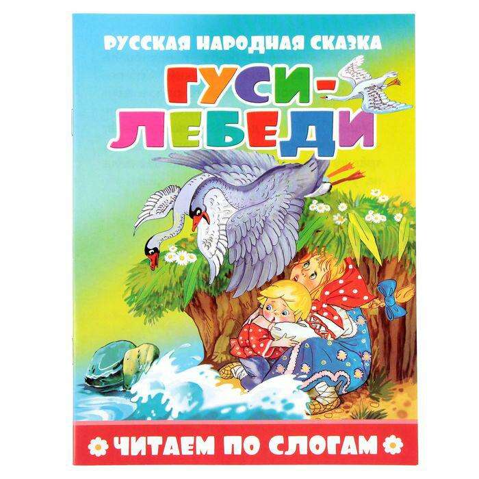 Русская народная сказка «Гуси-лебеди» 