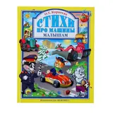 Стихи про машины малышам. Корнеева О. Т.  - фото 3