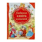 Любимая книга малышей  - фото 3