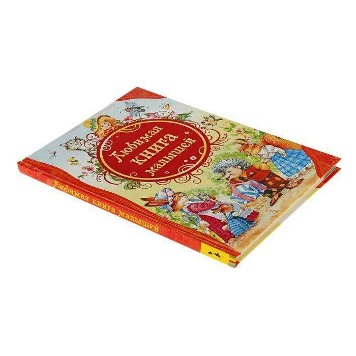 Любимая книга малышей 