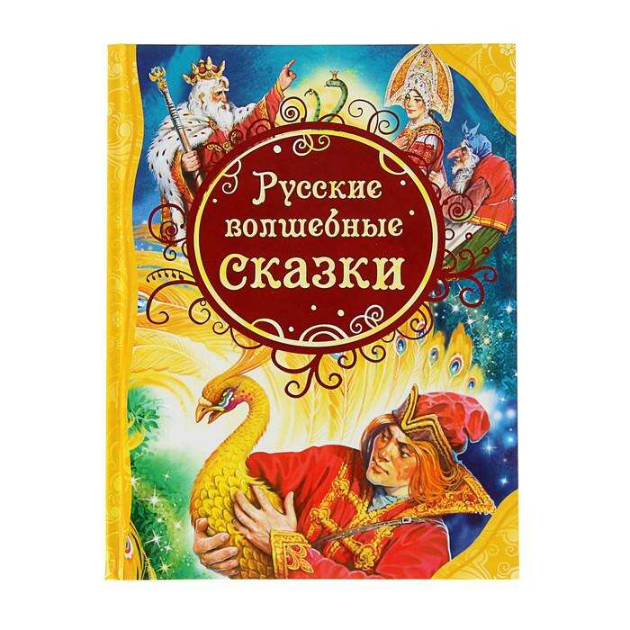 Русские волшебные сказки 