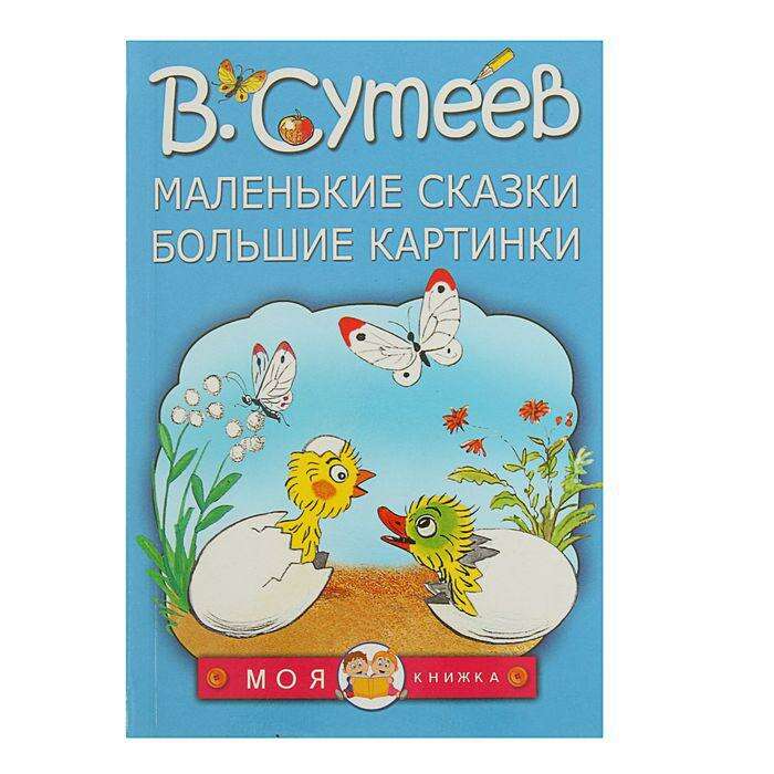 Сказки для маленьких аст. Маленькие сказочки. Издательство маленькие сказки. Маленькие книжки для детей. Сказки дочкам и сыночкам.