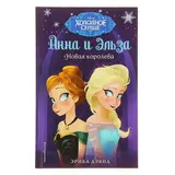 Анна и Эльза. Новая королева. Дэвид Э.  - фото 4