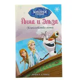 Анна и Эльза. Королевство лета. Дэвид Э. 