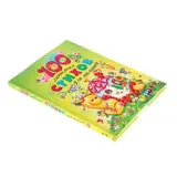 100 любимых стихов для малышей  - фото 2