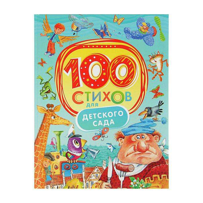 100 стихов для детского сада 