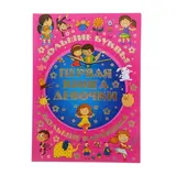 Первая книга девочки 