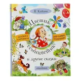 Цветик-семицветик и другие сказки. Катаев В. П. 