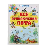 Все приключения Пифа. Остер Г. Б. 