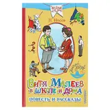 Витя Малеев в школе и дома. Повесть и рассказы. Носов Н. Н.  - фото 3