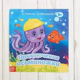 Сказка «Приключения осьминожка», 12 страниц 