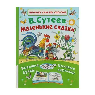 Маленькие сказки. Сутеев В. Г. Автор: Сутеев В.Г.