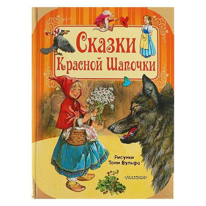 Сказки Красной Шапочки. Гримм Я., Гримм В. Автор: Гримм Я., Гримм В.,
