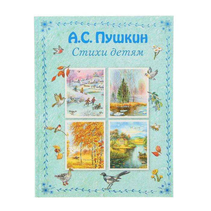 Стихи детям. Пушкин А. С. Автор: Пушкин А.С.