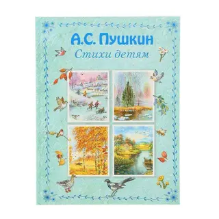 Стихи детям. Пушкин А. С. Автор: Пушкин А.С.