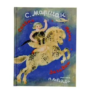 Сказки. Песни. Загадки. Маршак С.Я. Маршак С.Я.