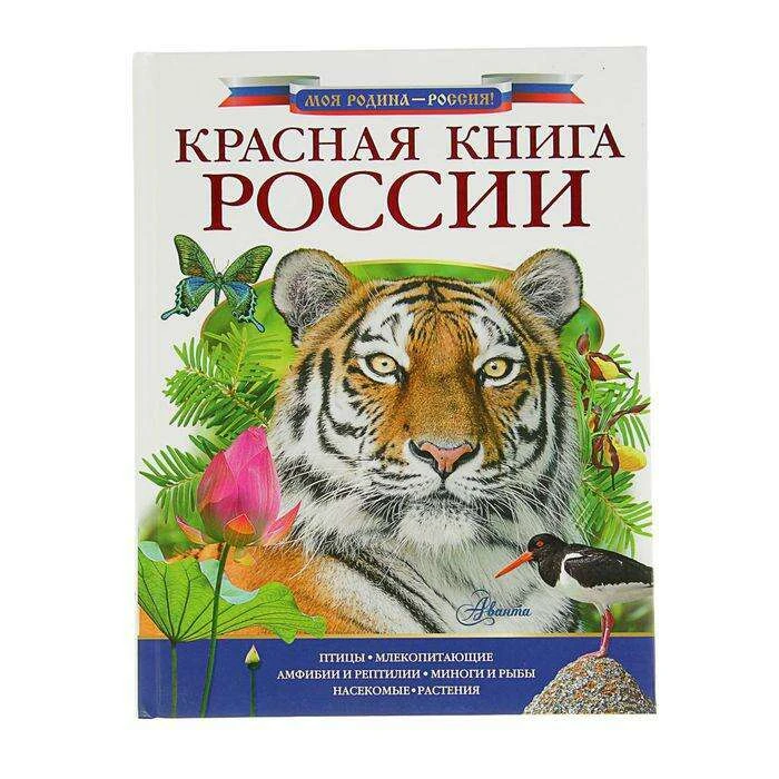 Красная книга России России