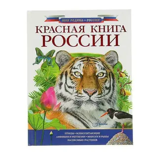 Красная книга России России