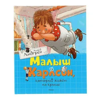 Малыш и Карлсон, который живёт на крыше. Линдгрен А. Автор: Линдгрен А.