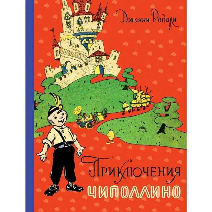 Приключения Чиполлино (иллюстрации И. Маликовой) Родари Дж. (ил. И. Маликовой)