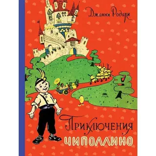 Приключения Чиполлино (иллюстрации И. Маликовой) Родари Дж. (ил. И. Маликовой)