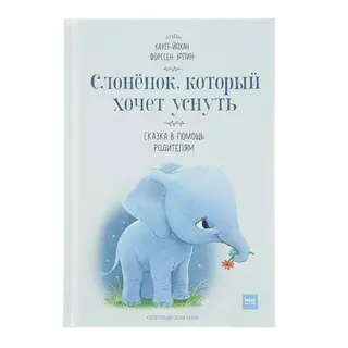 Слонёнок, который хочет уснуть. Карл-Йохан Форссен Эрлин Автор: Карл-Йохан Форссен Эрлин