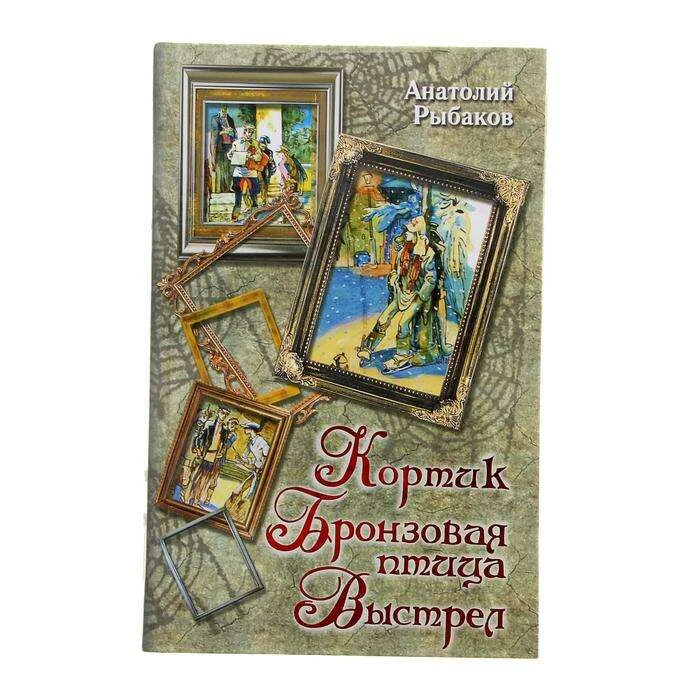 Кортик. Бронзовая птица. Выстрел. Рыбаков А. Н. Выстрел