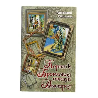 Кортик. Бронзовая птица. Выстрел. Рыбаков А. Н. Выстрел