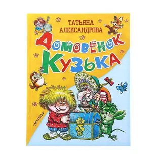 Домовёнок Кузька. Александрова Т. И. Автор: Т. Александрова