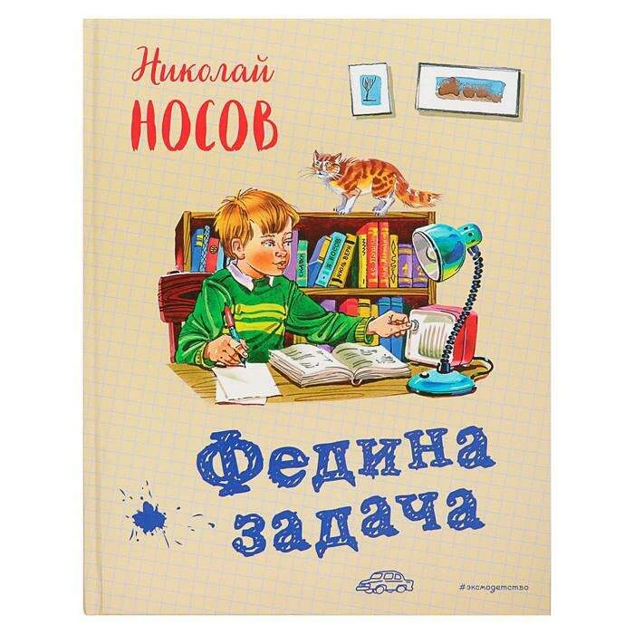 Федина задача. Носов Н. Н. Автор: Носов Н.Н.
