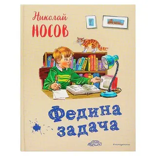 Федина задача. Носов Н. Н. Автор: Носов Н.Н.