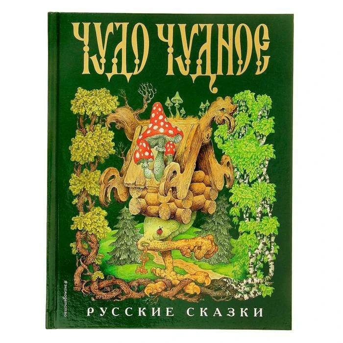 Чудо чудное, диво дивное. Русские сказки Русские народные сказки от А до Я (ил. С. Ковалева)