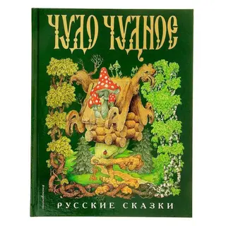 Чудо чудное, диво дивное. Русские сказки Русские народные сказки от А до Я (ил. С. Ковалева)