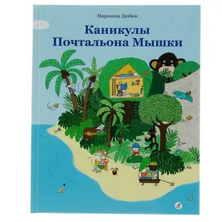 Каникулы Почтальона Мышки, 0+. Автор: М. Дюбюк