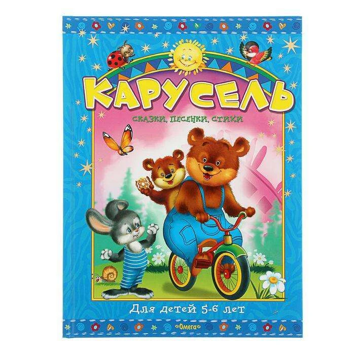 Карусель для детей 5-6 лет. Сказки, песенки, стихи